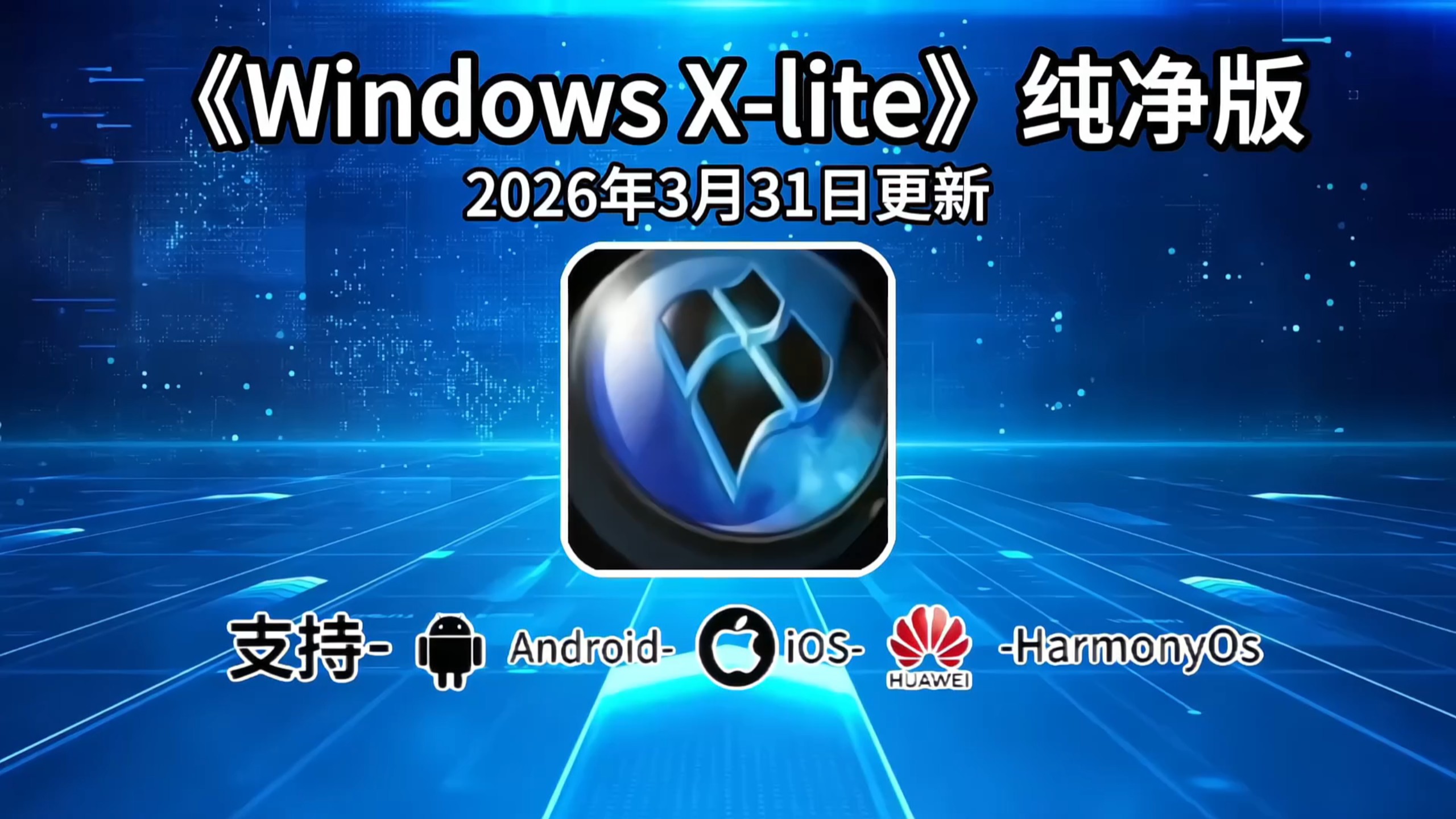 老电脑也可以畅跑Windows X-Lite / win11纯净版电脑系统梓墨轻创-源码商城-网站搭建教学网-收徒中···梓墨轻创-源码商城-网站搭建教学网-收徒中···