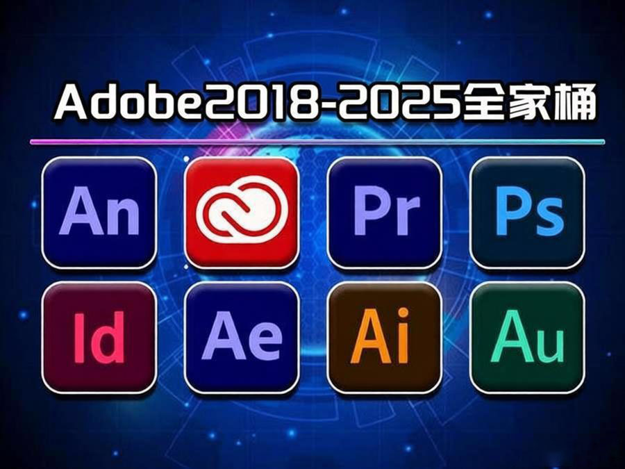 图片[1]-「测」Adobe2018-2025 全家桶 Mac Win 双版本-联系我们-99公司上下分客服开户电话17508888884 （99厅）