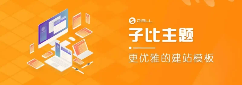 「亲测」子比主题V8.81 本站同款、免授权版本-联系我们-99公司上下分客服开户电话17508888884 （99厅）